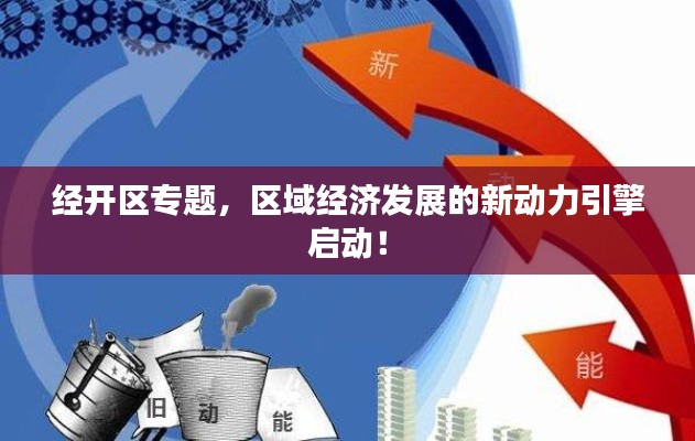 经开区专题，区域经济发展的新动力引擎启动！