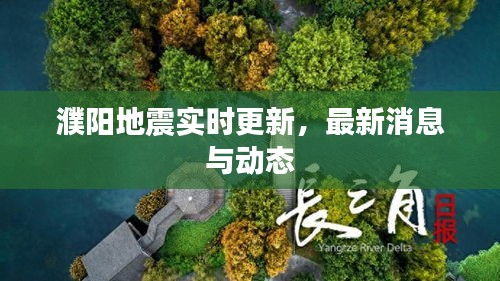濮阳地震实时更新，最新消息与动态
