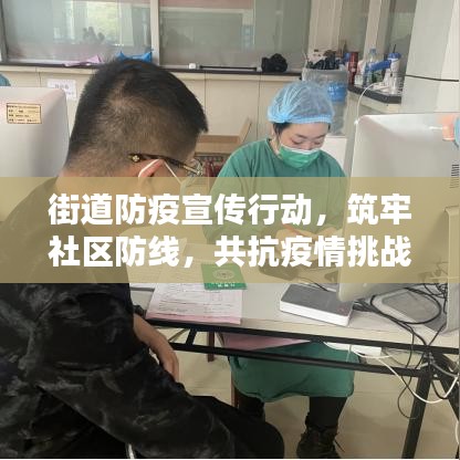 街道防疫宣传行动，筑牢社区防线，共抗疫情挑战