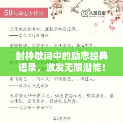 封神歌词中的励志经典语录，激发无限潜能！