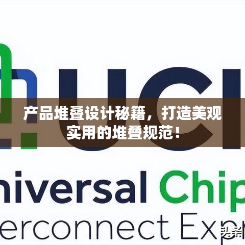 产品堆叠设计秘籍，打造美观实用的堆叠规范！