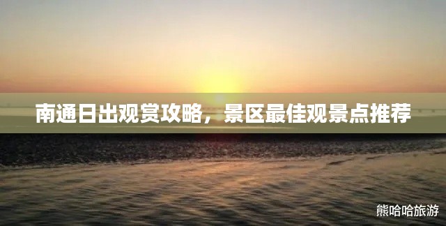南通日出观赏攻略，景区最佳观景点推荐