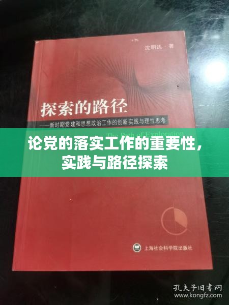 论党的落实工作的重要性，实践与路径探索