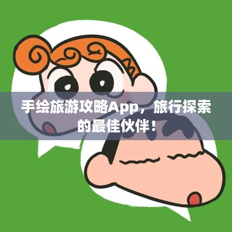 手绘旅游攻略App，旅行探索的最佳伙伴！