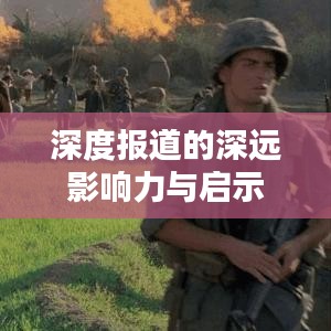 深度报道的深远影响力与启示