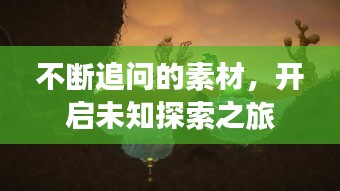不断追问的素材，开启未知探索之旅