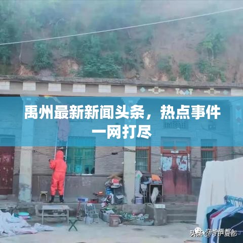 禹州最新新闻头条，热点事件一网打尽