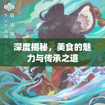 深度揭秘，美食的魅力与传承之道