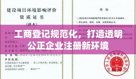 工商登记规范化，打造透明公正企业注册新环境