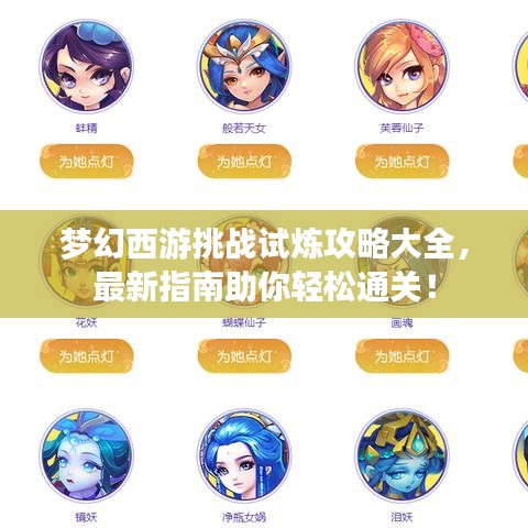 梦幻西游挑战试炼攻略大全，最新指南助你轻松通关！