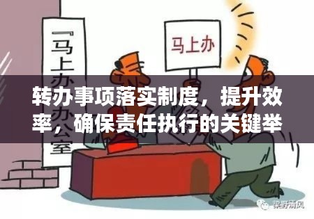 转办事项落实制度，提升效率，确保责任执行的关键举措！