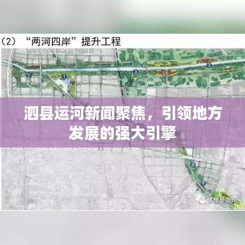 泗县运河新闻聚焦，引领地方发展的强大引擎