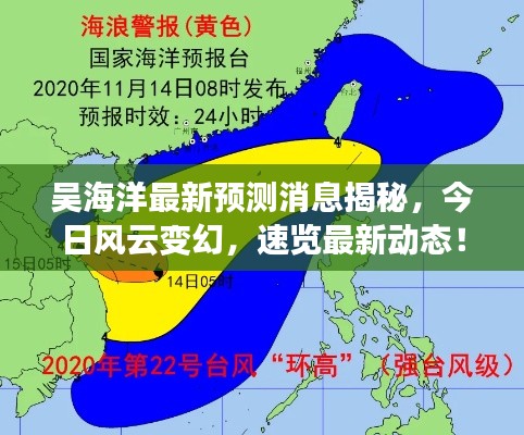 吴海洋最新预测消息揭秘，今日风云变幻，速览最新动态！