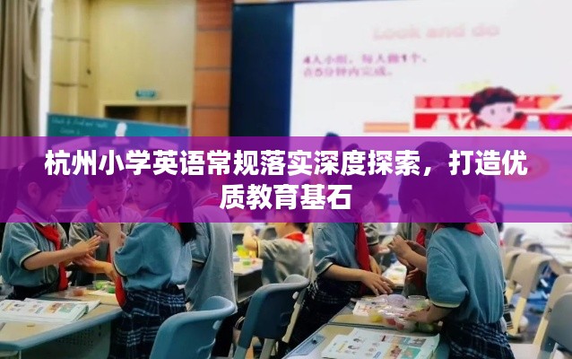 杭州小学英语常规落实深度探索，打造优质教育基石