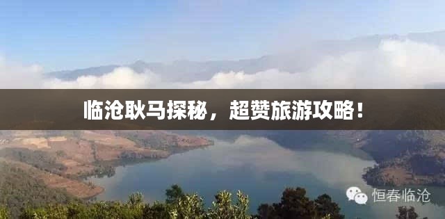 临沧耿马探秘，超赞旅游攻略！