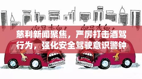 慈利新闻聚焦，严厉打击酒驾行为，强化安全驾驶意识警钟长鸣