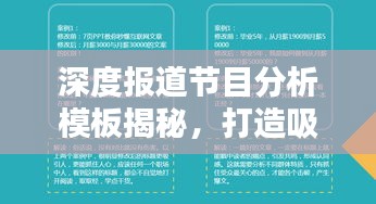 深度报道节目分析模板揭秘，打造吸睛标题的秘诀！