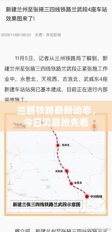 兰西铁路最新动态，今日消息抢先看