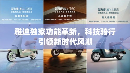 雅迪独家功能革新，科技骑行引领新时代风潮