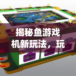 揭秘鱼游戏机新玩法，玩转百度收录标准！
