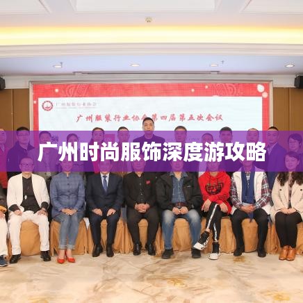 广州时尚服饰深度游攻略