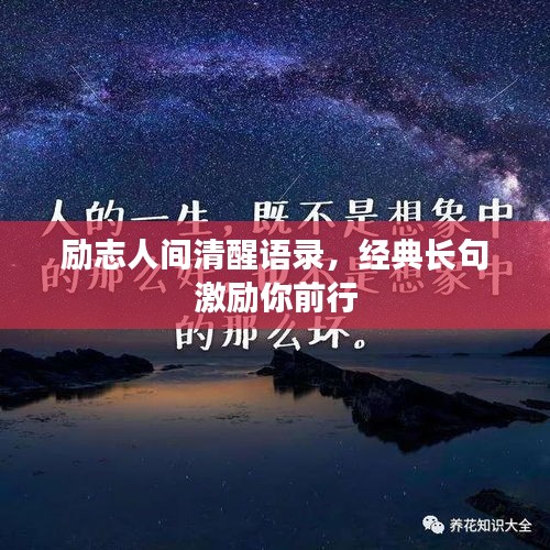 励志人间清醒语录，经典长句激励你前行