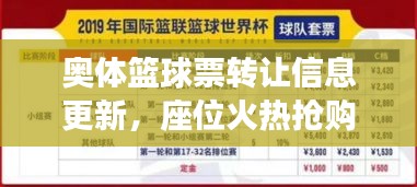 奥体篮球票转让信息更新，座位火热抢购中！