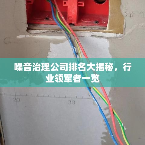 噪音治理公司排名大揭秘，行业领军者一览