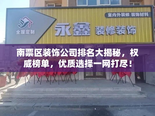 南票区装饰公司排名大揭秘，权威榜单，优质选择一网打尽！