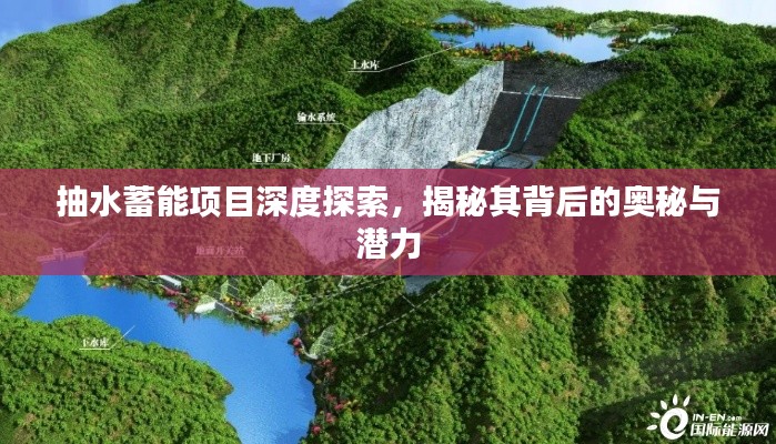 抽水蓄能项目深度探索，揭秘其背后的奥秘与潜力