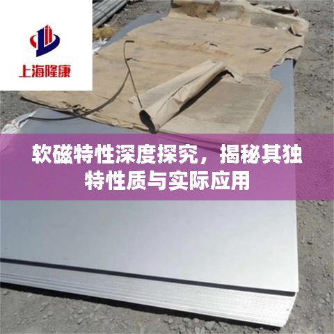 软磁特性深度探究，揭秘其独特性质与实际应用