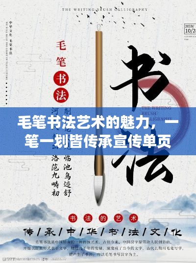 毛笔书法艺术的魅力，一笔一划皆传承宣传单页