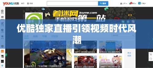 优酷独家直播引领视频时代风潮