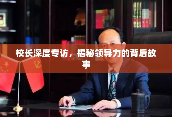 校长深度专访，揭秘领导力的背后故事
