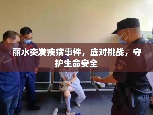 丽水突发疾病事件，应对挑战，守护生命安全
