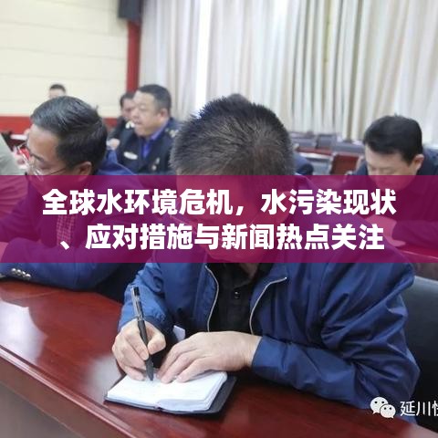 全球水环境危机，水污染现状、应对措施与新闻热点关注
