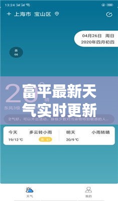 富平最新天气实时更新，百度精准解析动态播报