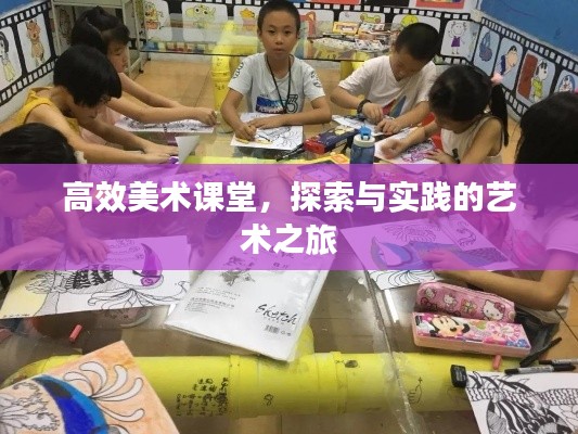 高效美术课堂，探索与实践的艺术之旅