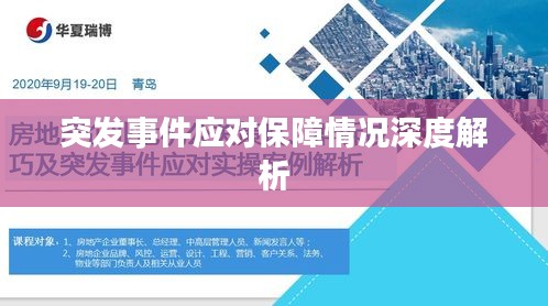 突发事件应对保障情况深度解析