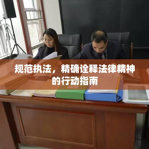 规范执法，精确诠释法律精神的行动指南