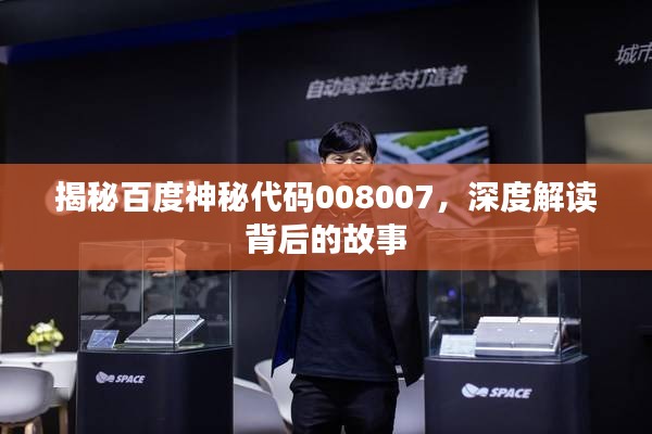揭秘百度神秘代码008007，深度解读背后的故事