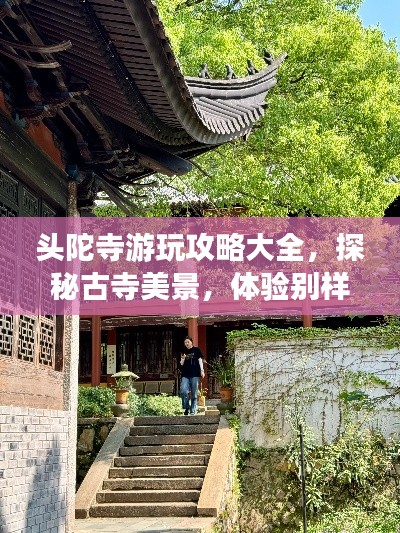 头陀寺游玩攻略大全，探秘古寺美景，体验别样风情！