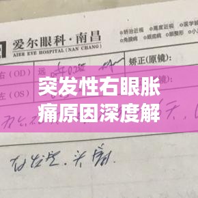 突发性右眼胀痛原因深度解析