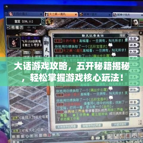 大话游戏攻略，五开秘籍揭秘，轻松掌握游戏核心玩法！