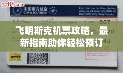 飞明斯克机票攻略，最新指南助你轻松预订