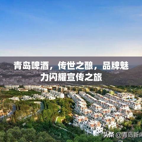 青岛啤酒，传世之酿，品牌魅力闪耀宣传之旅
