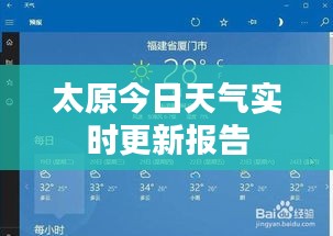 太原今日天气实时更新报告