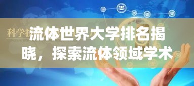 流体世界大学排名揭晓，探索流体领域学术巅峰，谁与争锋？