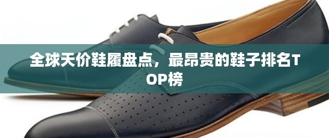 全球天价鞋履盘点，最昂贵的鞋子排名TOP榜