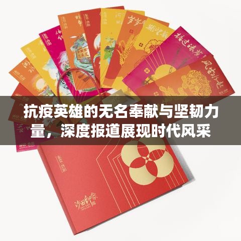 抗疫英雄的无名奉献与坚韧力量，深度报道展现时代风采